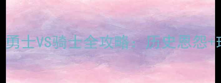 图片 🔥圣诞大战巅峰对决！勇士VS骑士全攻略：历史恩怨+球星对决+观赛指南🔥1