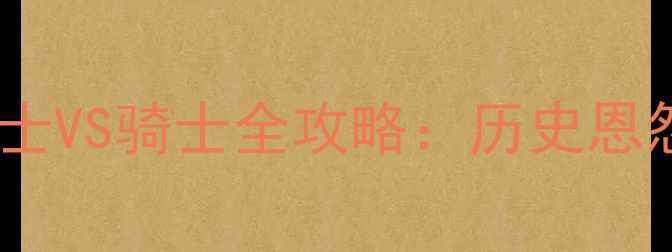 图片 🔥圣诞大战巅峰对决！勇士VS骑士全攻略：历史恩怨+球星对决+观赛指南🔥2