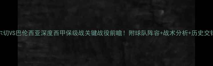 图片 🔥埃尔切VS巴伦西亚深度西甲保级战关键战役前瞻！附球队阵容+战术分析+历史交锋数据