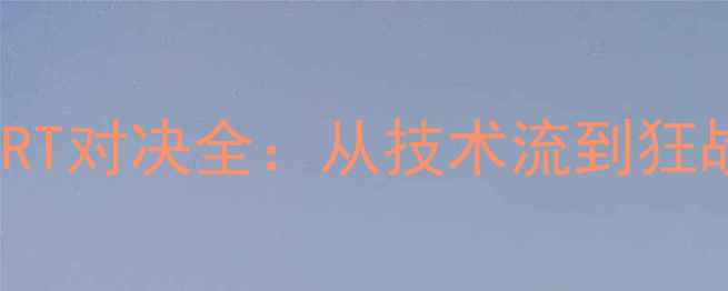 图片 🔥埃德加VSBJSMART对决全：从技术流到狂战士的终极碰撞！