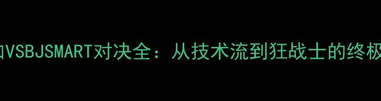 图片 🔥埃德加VSBJSMART对决全：从技术流到狂战士的终极碰撞！1