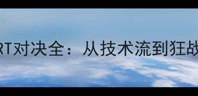 图片 🔥埃德加VSBJSMART对决全：从技术流到狂战士的终极碰撞！2