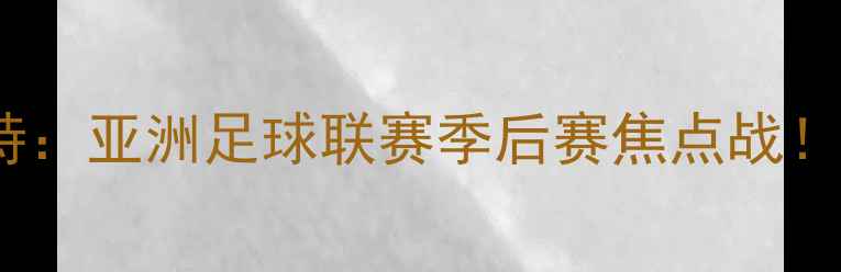 图片 🔥塔什干火车头vs科威特：亚洲足球联赛季后赛焦点战！高清集锦+赛后分析全💥