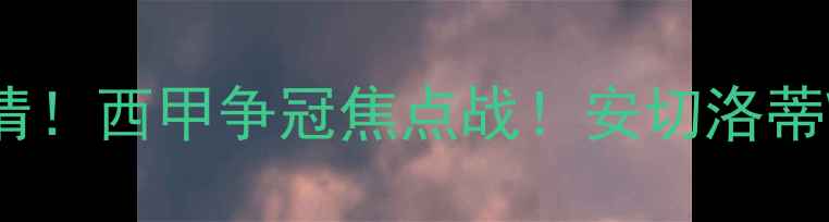 图片 🔥塞尔塔vs皇家马德里高清！西甲争冠焦点战！安切洛蒂VS卡马文加！5大必看看点