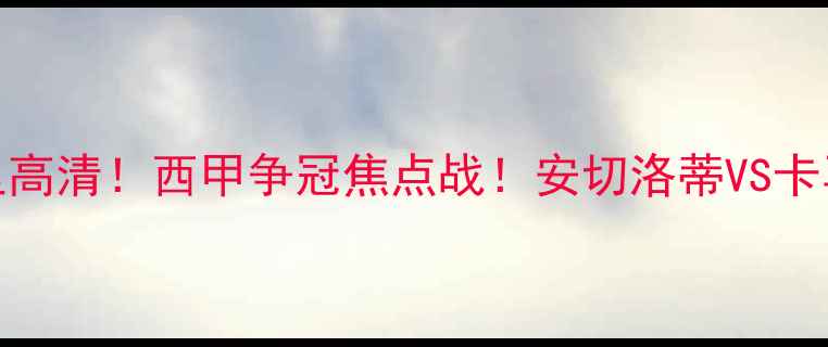 图片 🔥塞尔塔vs皇家马德里高清！西甲争冠焦点战！安切洛蒂VS卡马文加！5大必看看点1