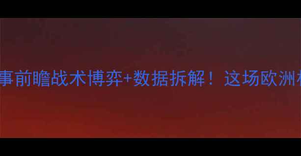 图片 🔥塞尔维亚vs瑞士赛事前瞻战术博弈+数据拆解！这场欧洲杯焦点战必看指南🔥1