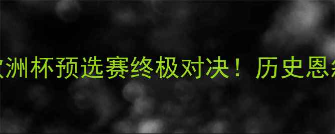 图片 🔥塞浦路斯vs波黑｜欧洲杯预选赛终极对决！历史恩怨+战术+必看看点全🔥