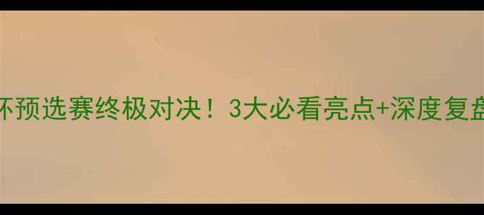 图片 🔥塞纳维亚vs瑞士高清欧洲杯预选赛终极对决！3大必看亮点+深度复盘+比分预测（附观赛攻略）1