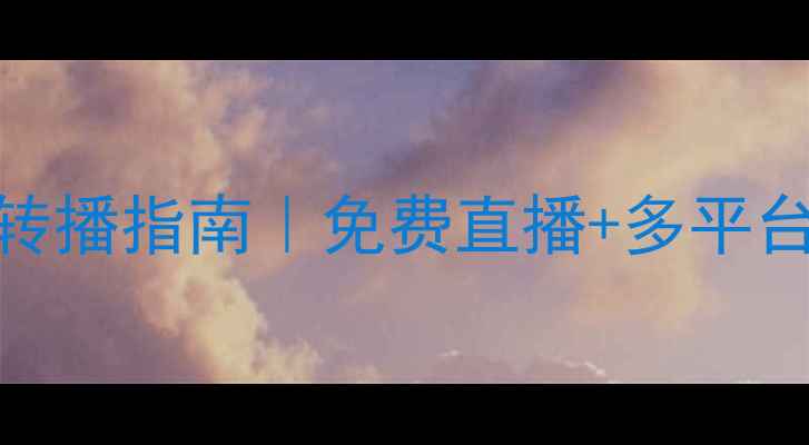 图片 🔥墨西哥vs冰岛高清转播指南｜免费直播+多平台入口+观赛攻略全🔥1