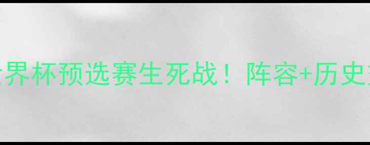 图片 🔥墨西哥vs瑞典时间：世界杯预选赛生死战！阵容+历史交锋+观赛指南全公开🔥1