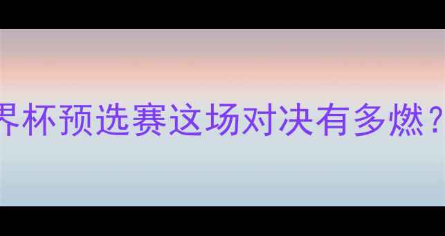 图片 🔥墨西哥vs韩国进球全回顾｜世界杯预选赛这场对决有多燃？看懂战术细节的球迷都沸腾了！