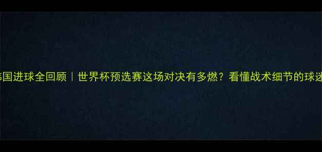 图片 🔥墨西哥vs韩国进球全回顾｜世界杯预选赛这场对决有多燃？看懂战术细节的球迷都沸腾了！2
