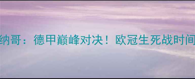 图片 🔥多特蒙德VS摩纳哥：德甲巅峰对决！欧冠生死战时间+赛事前瞻全🔥2