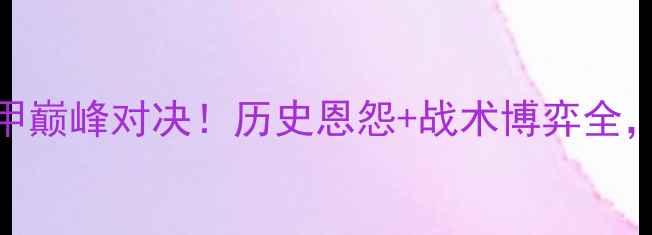 图片 🔥多特蒙德vs拜仁慕尼黑德甲巅峰对决！历史恩怨+战术博弈全，这5大看点必须提前收藏！2