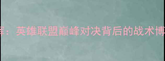 图片 🔥大司马死歌VS光辉：英雄联盟巅峰对决背后的战术博弈与粉丝狂欢！🎮2