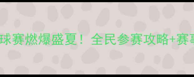 图片 🔥大石桥热血篮球赛燃爆盛夏！全民参赛攻略+赛事亮点全公开🔥1
