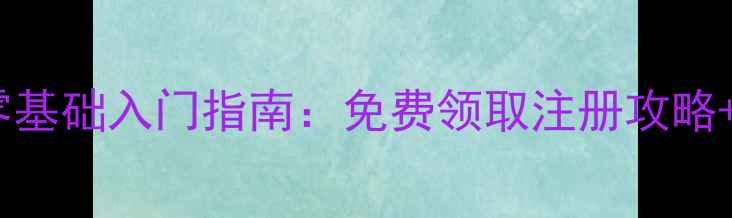 图片 🔥天津家长必看！少年乒乓球零基础入门指南：免费领取注册攻略+训练计划表（附赠装备清单）2