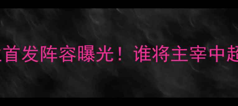 图片 🔥天津泰达vs河南建业首发阵容曝光！谁将主宰中超下半程争冠大战？🔥1