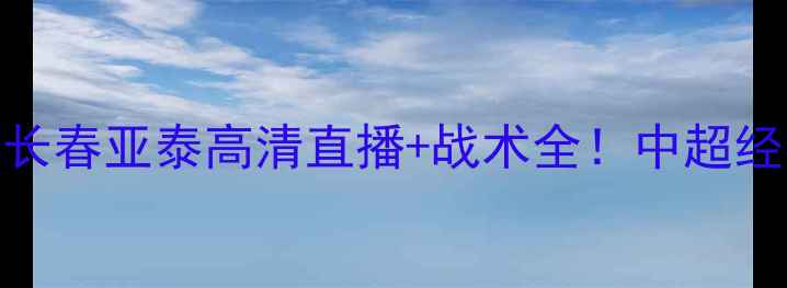 图片 🔥天津泰达vs长春亚泰高清直播+战术全！中超经典对决回顾🔥