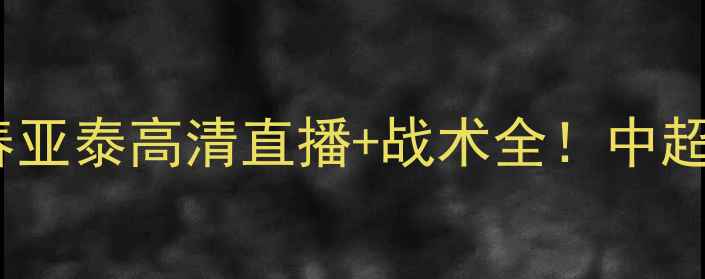 图片 🔥天津泰达vs长春亚泰高清直播+战术全！中超经典对决回顾🔥2