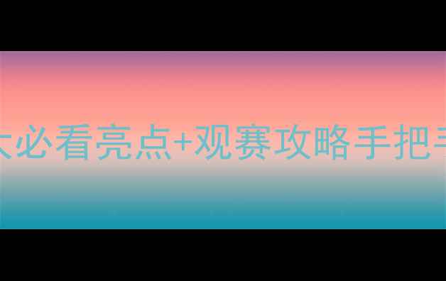 图片 🔥太原羽毛球全运会5大必看亮点+观赛攻略手把手教你玩转国羽盛宴！1