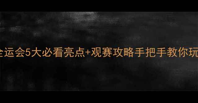 图片 🔥太原羽毛球全运会5大必看亮点+观赛攻略手把手教你玩转国羽盛宴！2