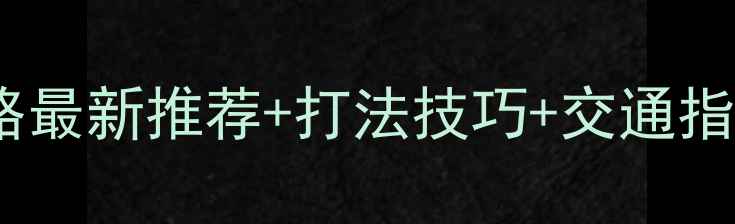 图片 🔥太原羽毛球馆全攻略最新推荐+打法技巧+交通指南，打羽毛球必看！2