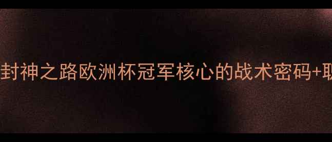 图片 🔥奥斯卡后腰封神之路欧洲杯冠军核心的战术密码+职业发展指南1