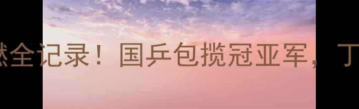 图片 🔥女子乒乓球世界杯高燃全记录！国乒包揽冠亚军，丁宁马龙巅峰对决必看！2