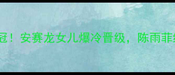 图片 🔥女子羽毛球决赛逆袭夺冠！安赛龙女儿爆冷晋级，陈雨菲绝杀泪目瞬间全网刷屏🔥1