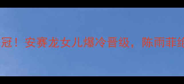 图片 🔥女子羽毛球决赛逆袭夺冠！安赛龙女儿爆冷晋级，陈雨菲绝杀泪目瞬间全网刷屏🔥2