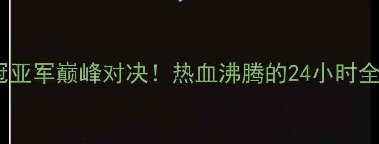 图片 🔥女排冠亚军巅峰对决！热血沸腾的24小时全记录🔥1