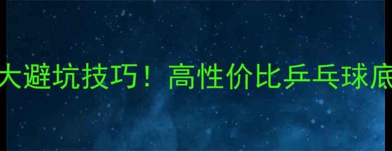 图片 🔥女生必看5大避坑技巧！高性价比乒乓球底板推荐清单2