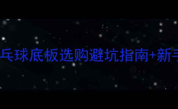 图片 🔥女生必看！乒乓球底板选购避坑指南+新手入坑全攻略✨1