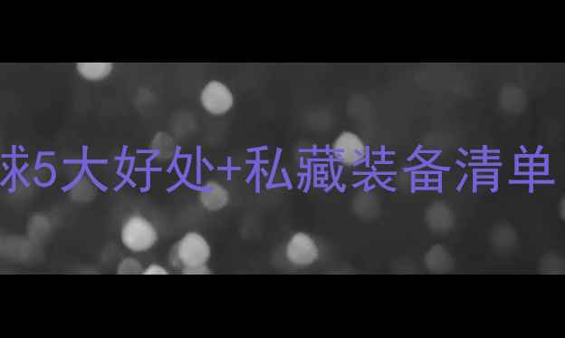 图片 🔥女生必看！打羽毛球5大好处+私藏装备清单，让你运动更轻松🔥1