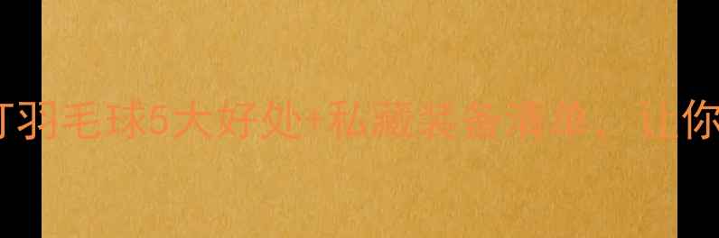 图片 🔥女生必看！打羽毛球5大好处+私藏装备清单，让你运动更轻松🔥2