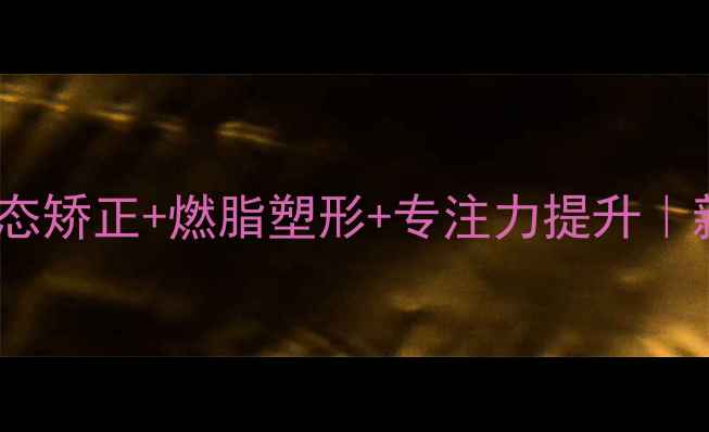 图片 🔥女生打乒乓球｜体态矫正+燃脂塑形+专注力提升｜新手30天蜕变全攻略2