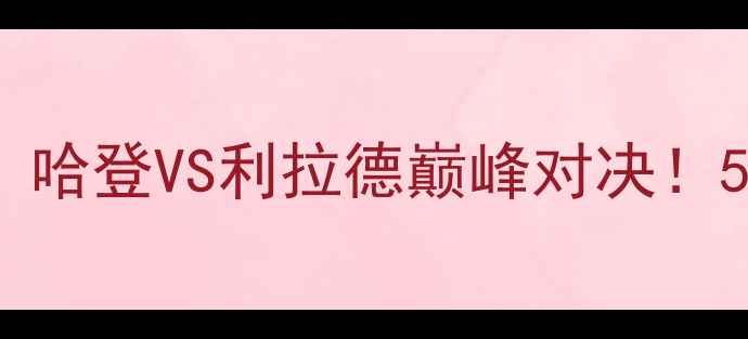 图片 🔥季后赛火箭vs开拓者：哈登VS利拉德巅峰对决！5大关键点预测总比分🔥1