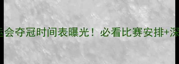 图片 🔥宁泽涛全运会夺冠时间表曝光！必看比赛安排+深度，速存！1
