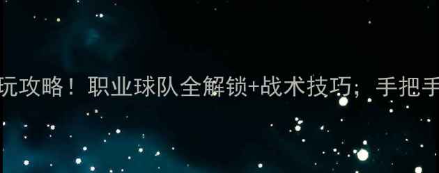 图片 🔥实况足球世界比赛必玩攻略！职业球队全解锁+战术技巧，手把手教你冲上全球榜首⚽️