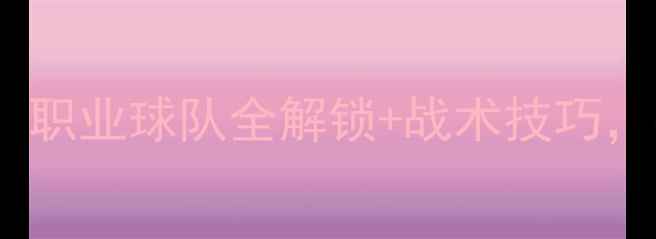 图片 🔥实况足球世界比赛必玩攻略！职业球队全解锁+战术技巧，手把手教你冲上全球榜首⚽️2