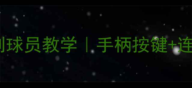 图片 🔥实况足球保姆级控制球员教学｜手柄按键+连招技巧零基础必看🔥2