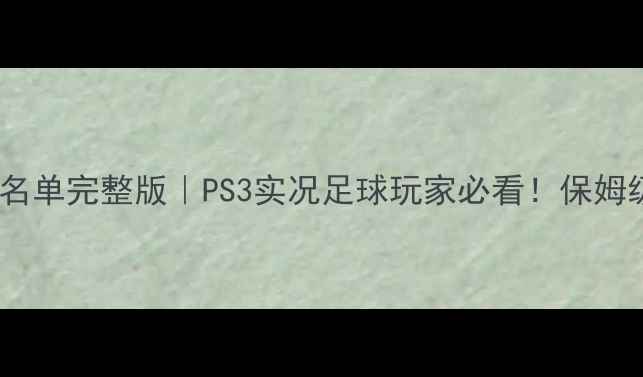 图片 🔥实况转世球员名单完整版｜PS3实况足球玩家必看！保姆级攻略+数据对比