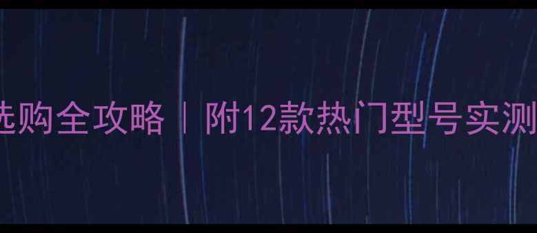 图片 🔥尤尼克斯羽毛球线选购全攻略｜附12款热门型号实测对比（附隐藏福利）2