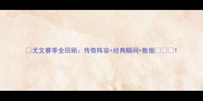 图片 🔥尤文赛季全回顾：传奇阵容+经典瞬间+数据🔥⚽️1