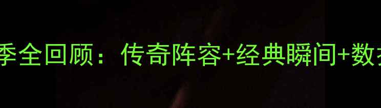 图片 🔥尤文赛季全回顾：传奇阵容+经典瞬间+数据🔥⚽️2
