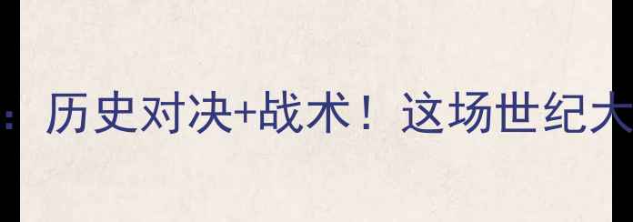 图片 🔥巴塞vs利物浦：历史对决+战术！这场世纪大战你不可错过！