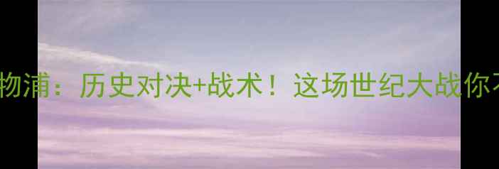 图片 🔥巴塞vs利物浦：历史对决+战术！这场世纪大战你不可错过！1