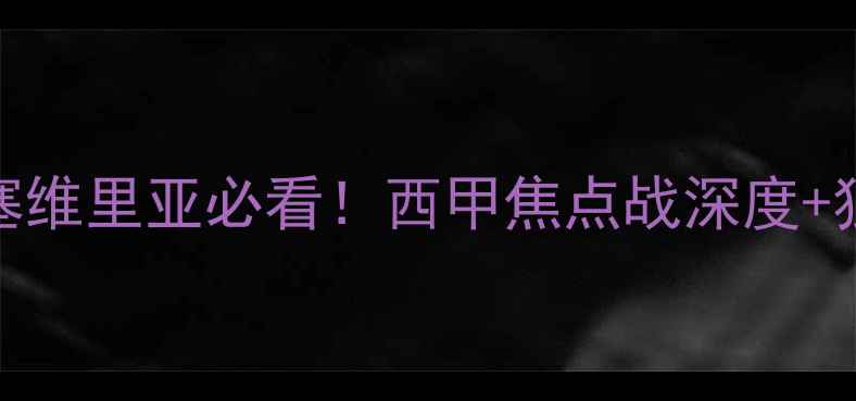图片 🔥巴塞罗那vs塞维里亚必看！西甲焦点战深度+独家观赛攻略🔥