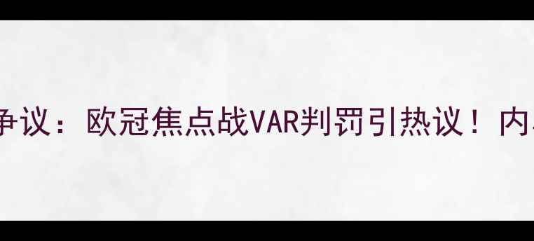 图片 🔥巴塞罗那vs曼联裁判争议：欧冠焦点战VAR判罚引热议！内马尔红牌+VAR回放全🔥1